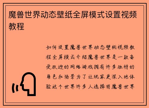 魔兽世界动态壁纸全屏模式设置视频教程