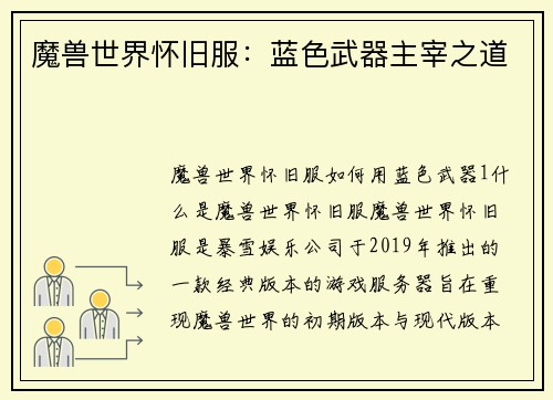 魔兽世界怀旧服：蓝色武器主宰之道