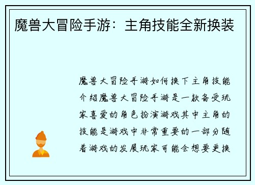 魔兽大冒险手游：主角技能全新换装