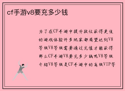 cf手游v8要充多少钱