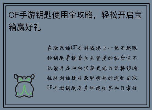 CF手游钥匙使用全攻略，轻松开启宝箱赢好礼