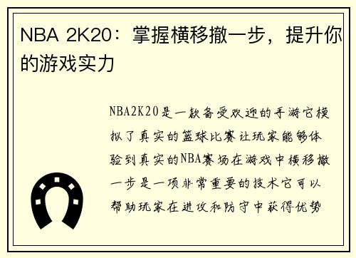 NBA 2K20：掌握横移撤一步，提升你的游戏实力
