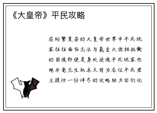 《大皇帝》平民攻略