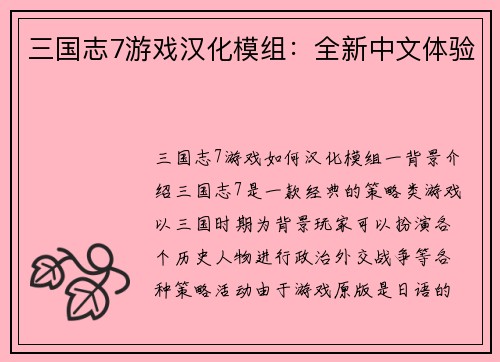 三国志7游戏汉化模组：全新中文体验