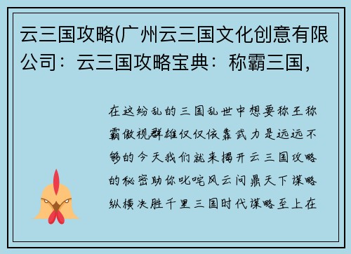 云三国攻略(广州云三国文化创意有限公司：云三国攻略宝典：称霸三国，纵横天下)