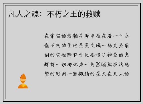 凡人之魂：不朽之王的救赎