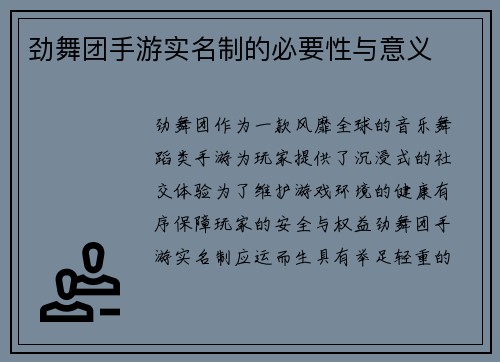 劲舞团手游实名制的必要性与意义