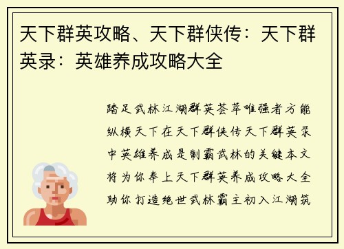 天下群英攻略、天下群侠传：天下群英录：英雄养成攻略大全