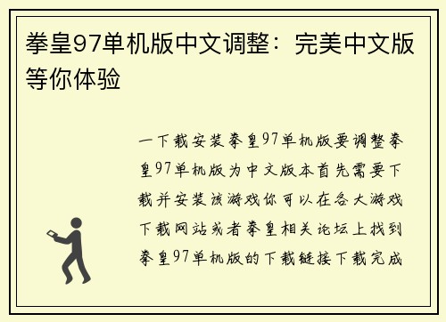 拳皇97单机版中文调整：完美中文版等你体验