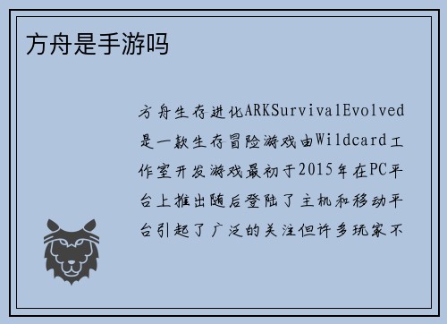 方舟是手游吗