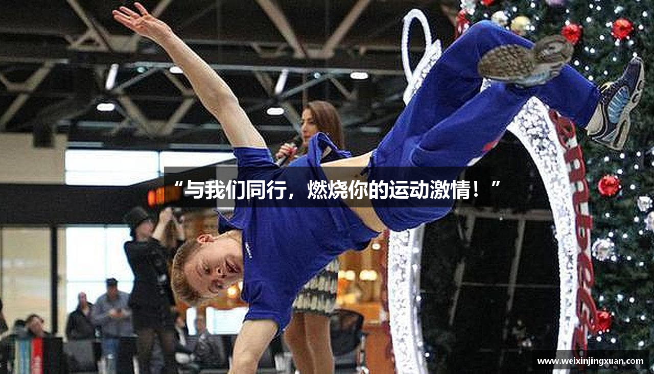 “与我们同行，燃烧你的运动激情！”