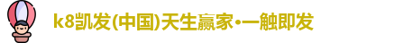 k8凯发(中国)天生赢家·一触即发